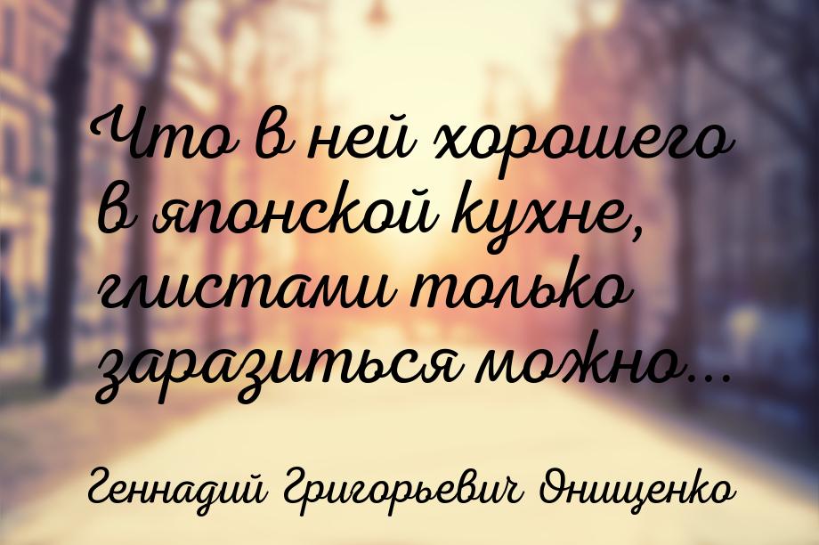 Что в ней хорошего в японской кухне, глистами только заразиться можно...