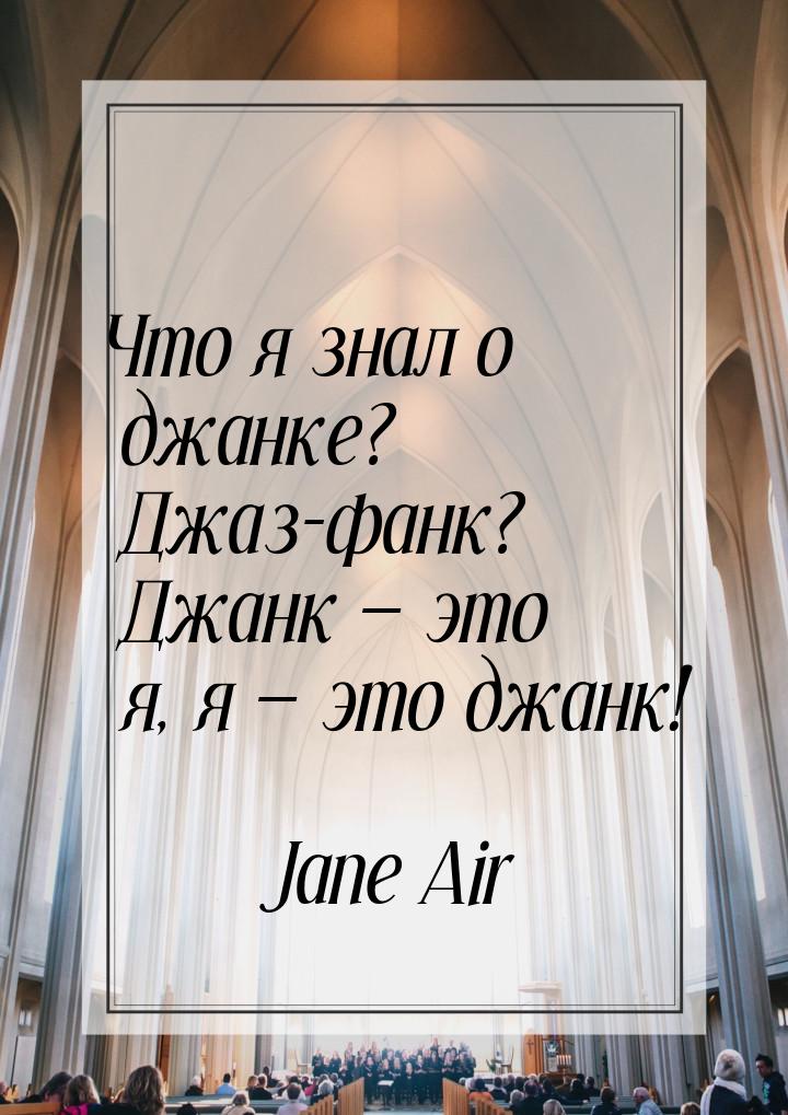 Что я знал о джанке? Джаз-фанк? Джанк  это я, я  это джанк!