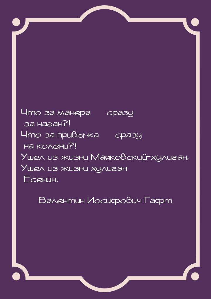 Что за манера  сразу за наган?! Что за привычка  сразу на колени?! Ушел из ж