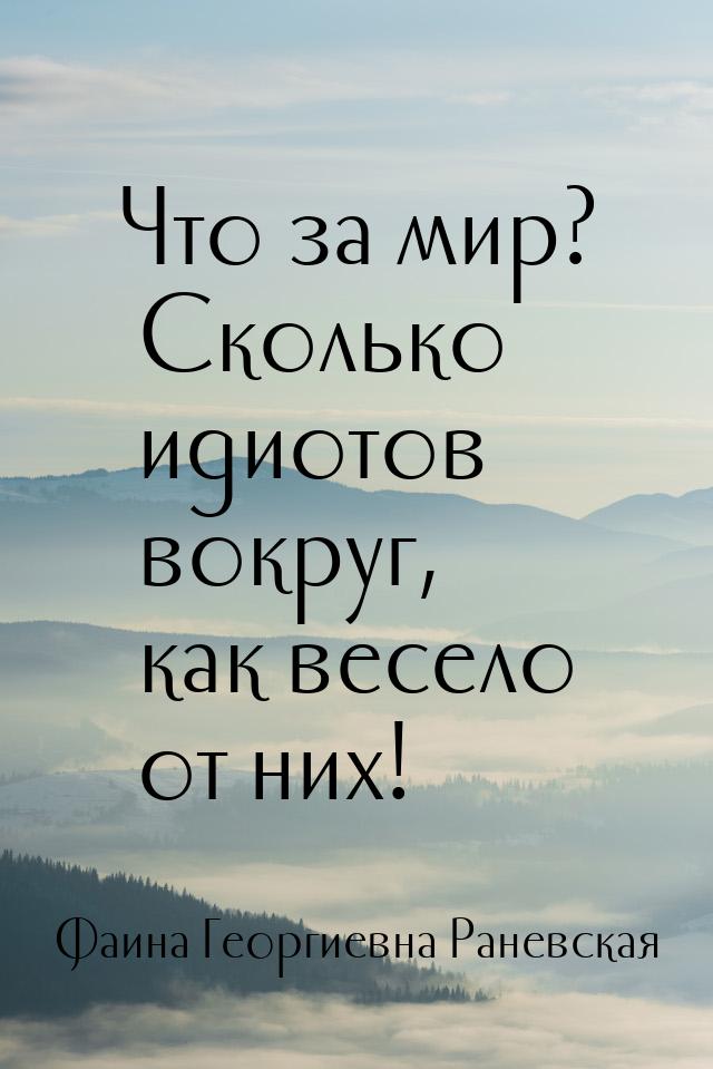 Что за мир? Сколько идиотов вокруг, как весело от них!