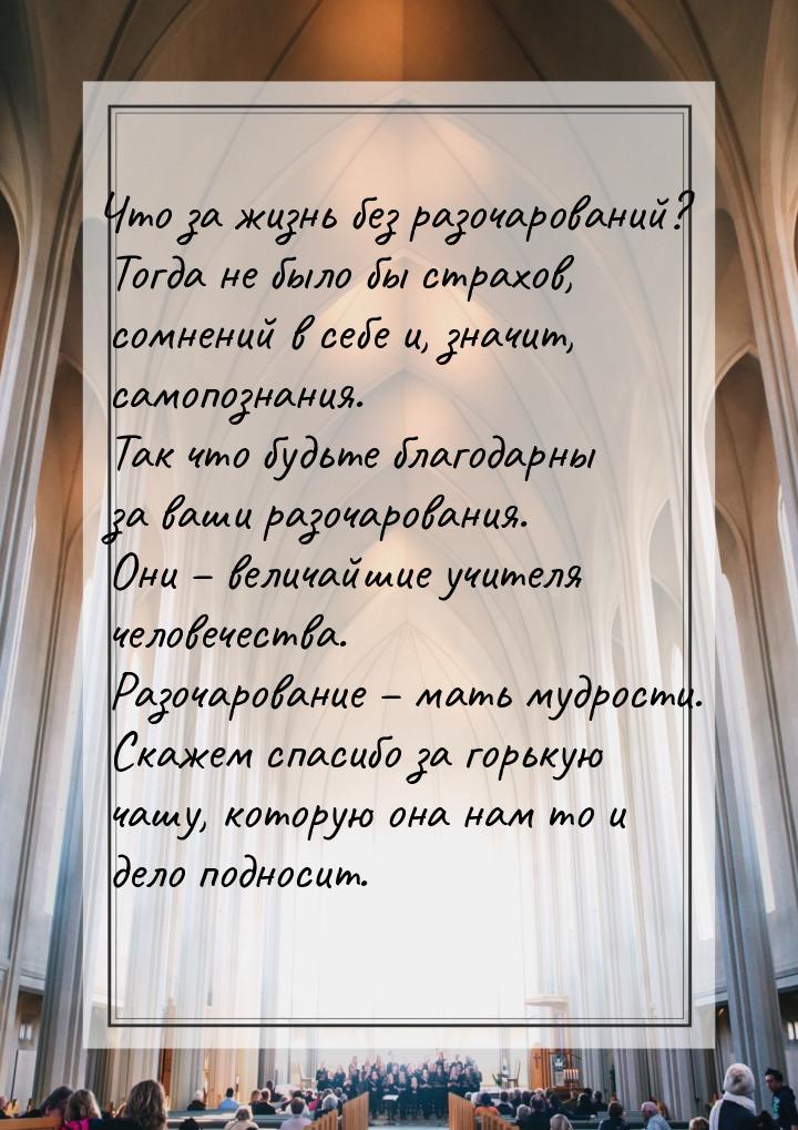 Что за жизнь без разочарований? Тогда не было бы страхов, сомнений в себе и, значит, самоп