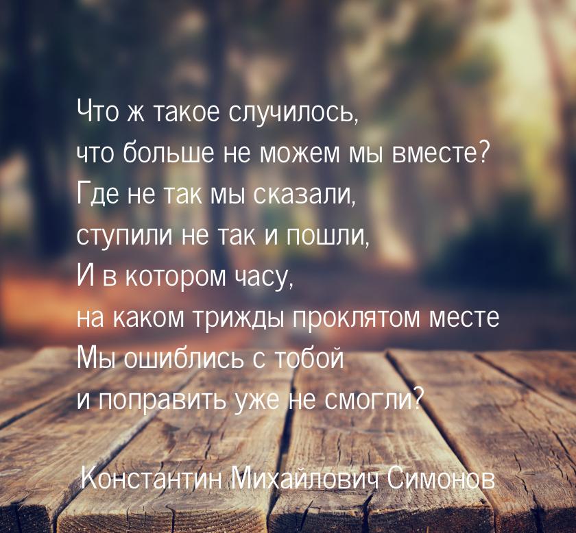 Что ж такое случилось, что больше не можем мы вместе? Где не так мы сказали, ступили не та