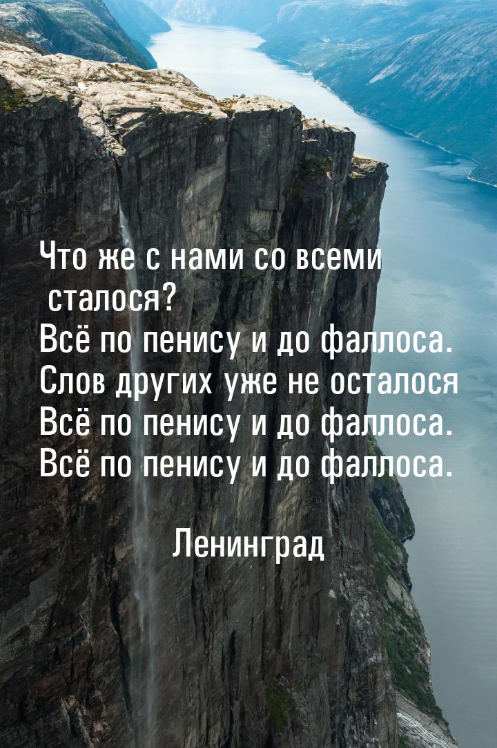 Что же с нами со всеми сталося? Всё по пенису и до фаллоса. Слов других уже не осталося Вс