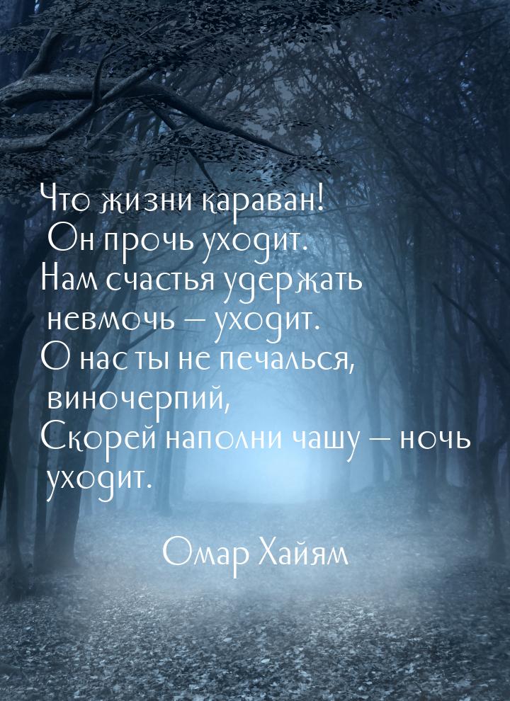 Что жизни караван! Он прочь уходит. Нам счастья удержать невмочь — уходит. О нас ты не печ