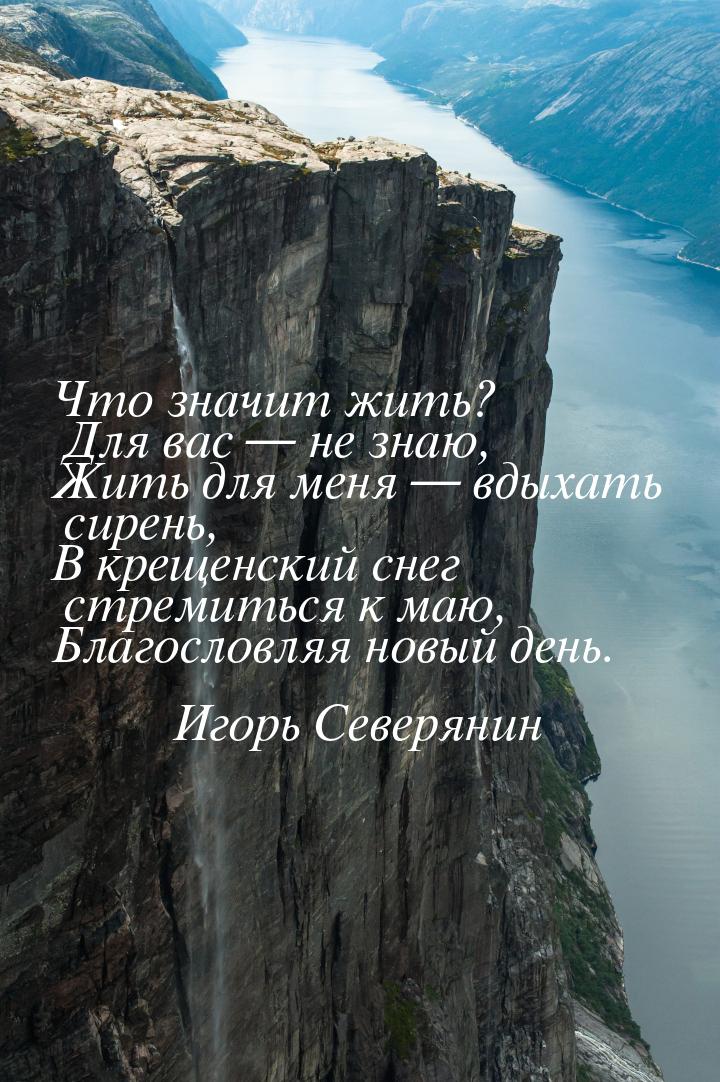 Что значит жить? Для вас — не знаю, Жить для меня — вдыхать сирень, В крещенский снег стре