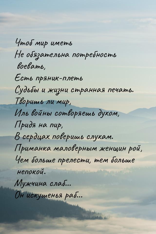 Чтоб мир иметь Не обязательна потребность воевать, Есть пряник-плеть Судьбы и жизни странн