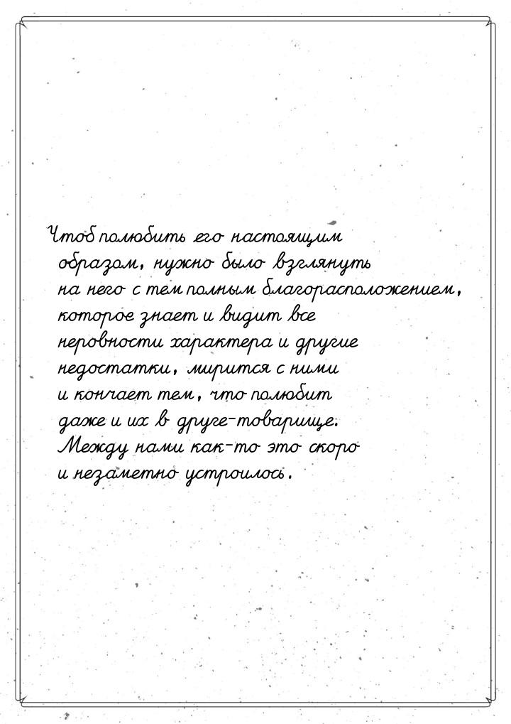 Чтоб полюбить его настоящим образом, нужно было взглянуть на него с тем полным благораспол