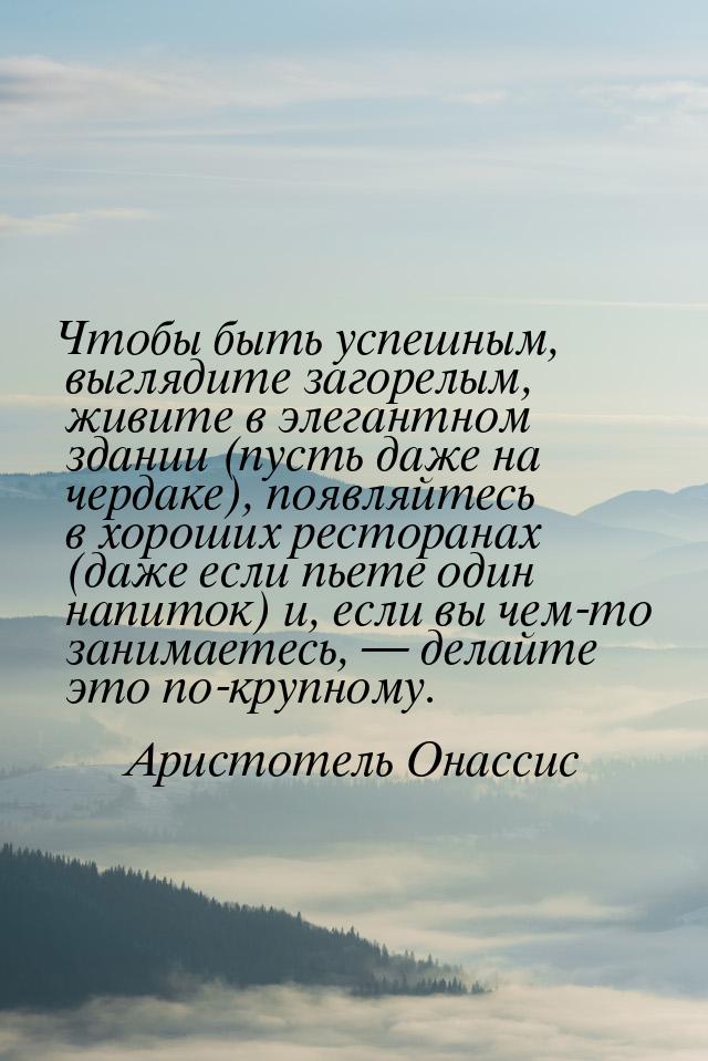 Чтобы быть успешным, выглядите загорелым, живите в элегантном здании (пусть даже на чердак