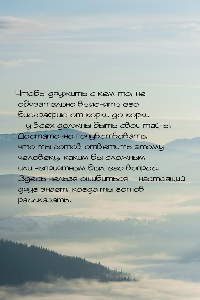 Чтобы дружить с кем-то, не обязательно выяснять его биографию от корки до корки – у всех д