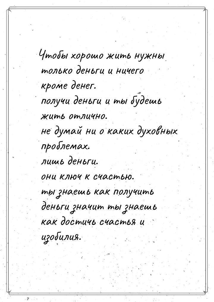 Чтобы хорошо жить нужны только деньги и ничего кроме денег. получи деньги и ты будешь жить