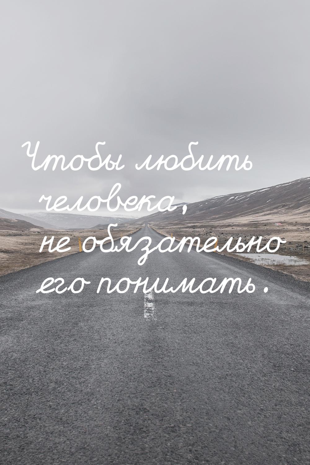 Чтобы любить человека, не обязательно его понимать.