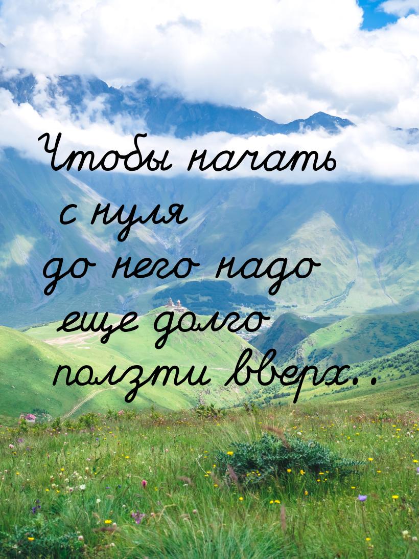 Чтобы начать с нуля до него надо еще долго ползти вверх..