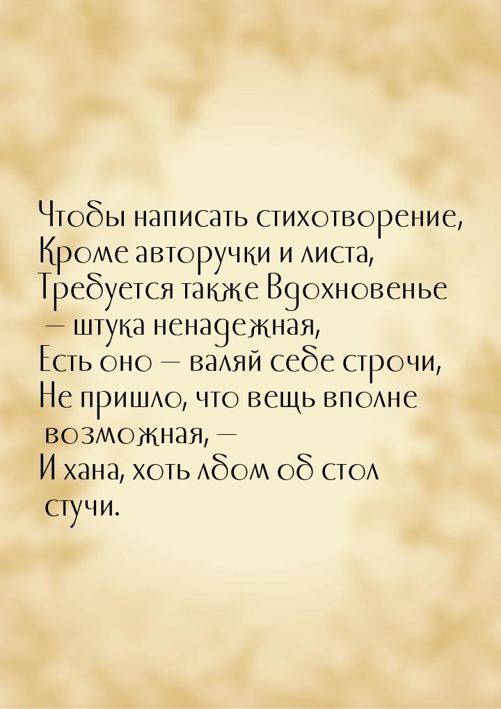 Чтобы написать стихотворение, Кроме авторучки и листа, Требуется также Вдохновенье — штука