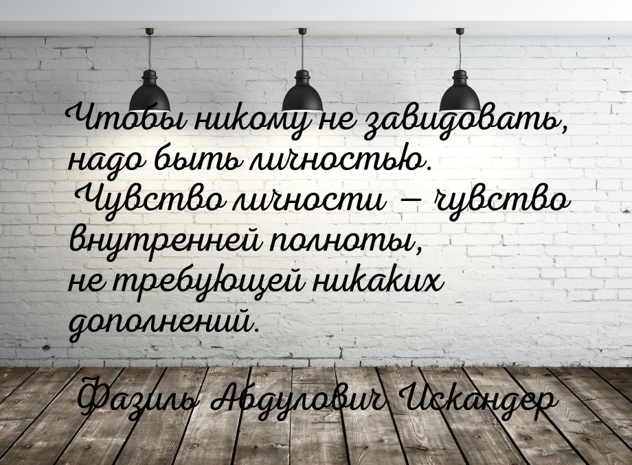 Чтобы никому не завидовать, надо быть личностью. Чувство личности  чувство внутренн