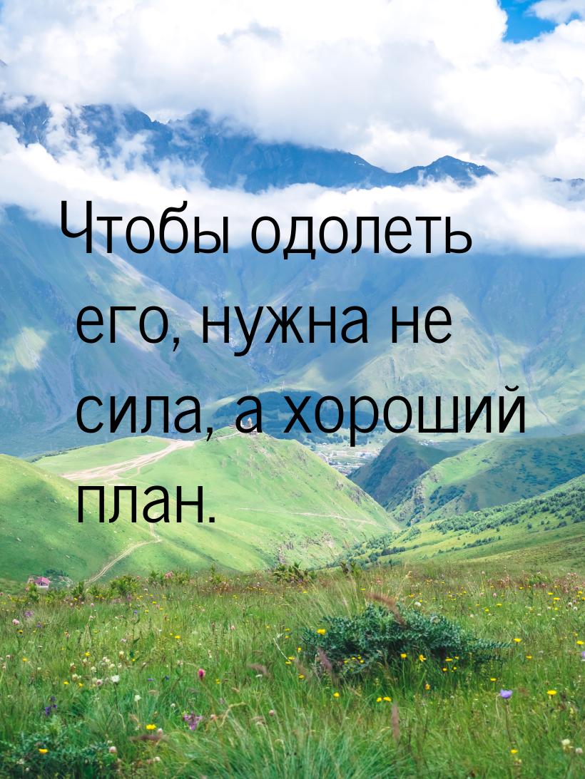 Чтобы одолеть его, нужна не сила, а хороший план.