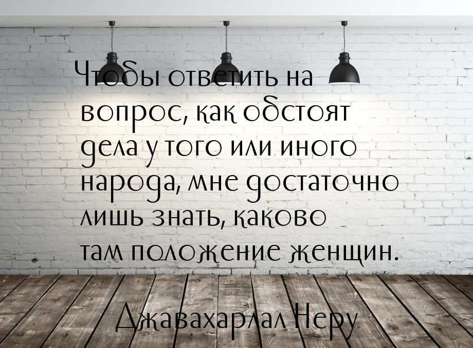 Чтобы ответить на вопрос, как обстоят дела у того или иного народа, мне достаточно лишь зн