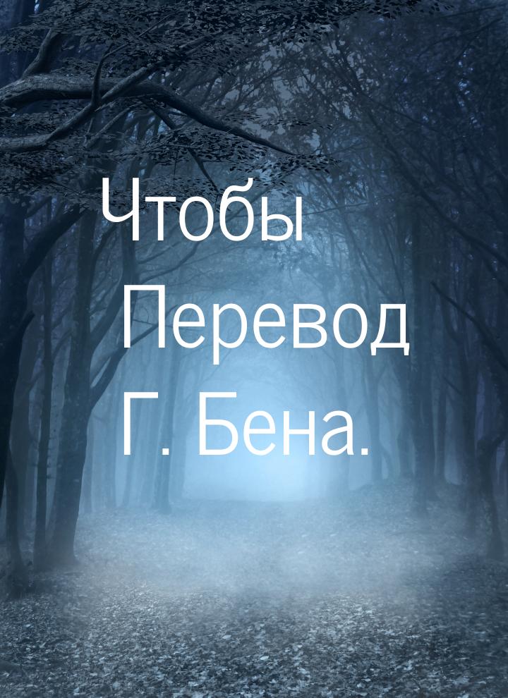 Чтобы Перевод Г. Бена.