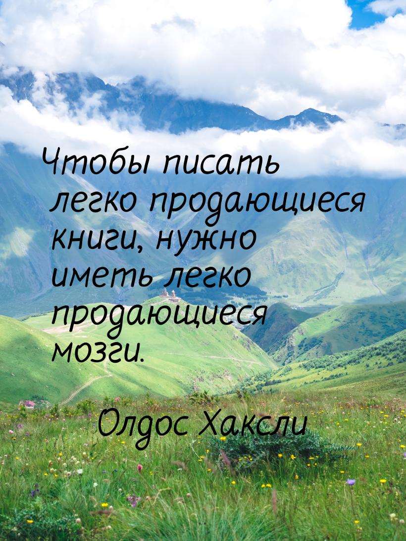 Чтобы писать легко продающиеся книги, нужно иметь легко продающиеся мозги.