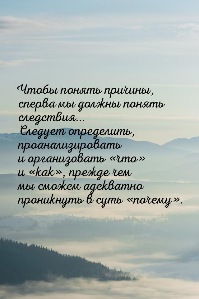 Чтобы понять причины, сперва мы должны понять следствия... Следует определить, проанализир