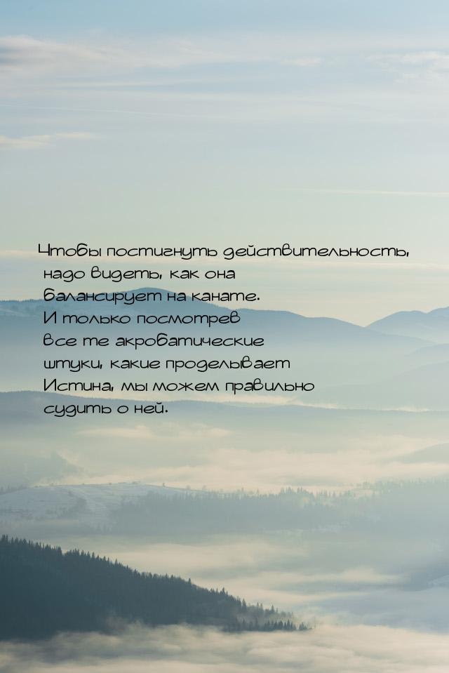 Чтобы постигнуть действительность, надо видеть, как она балансирует на канате. И только по