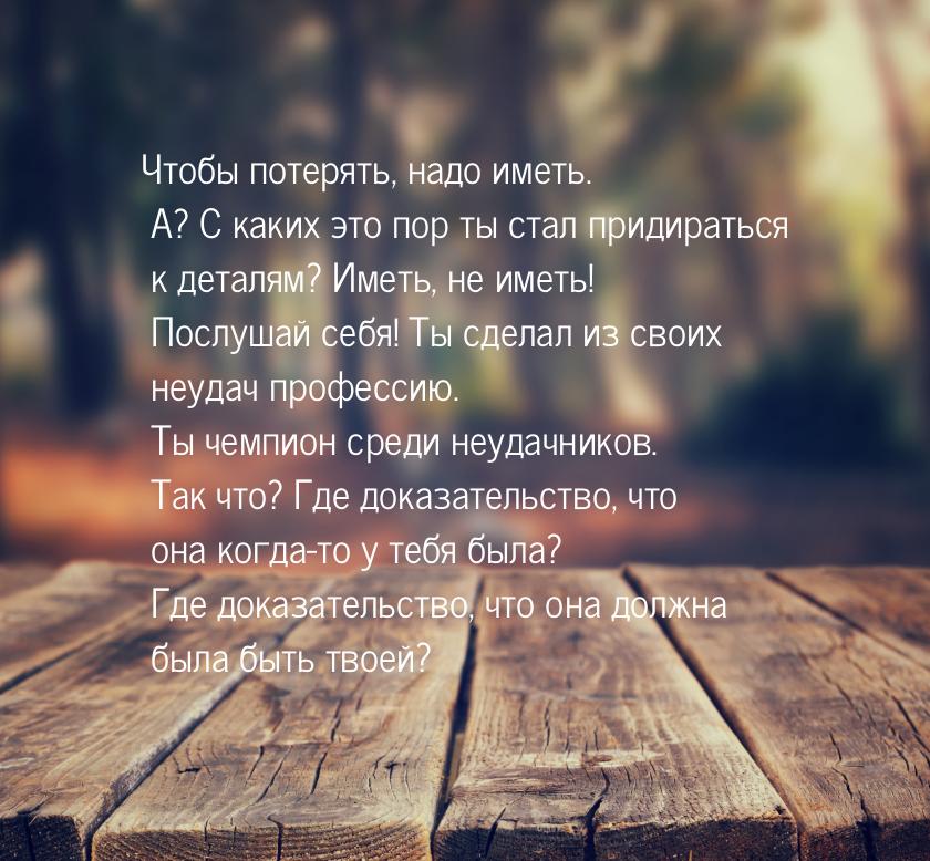 Чтобы потерять, надо иметь. А? С каких это пор ты стал придираться к деталям? Иметь, не им