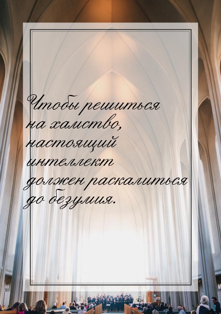 Чтобы решиться на хамство, настоящий интеллект должен раскалиться до безумия.