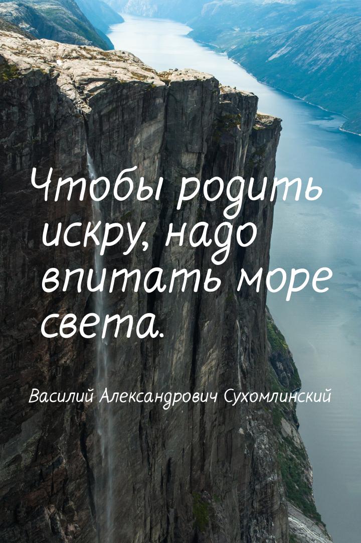 Чтобы родить искру, надо впитать море света.