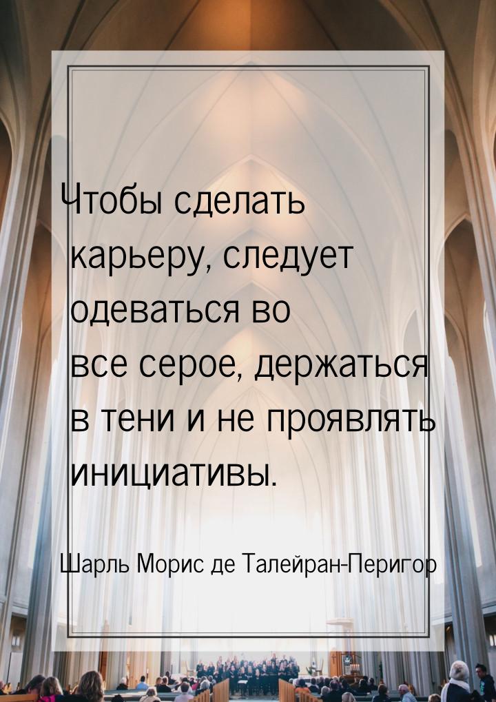 Чтобы сделать карьеру, следует одеваться во все серое, держаться в тени и не проявлять ини