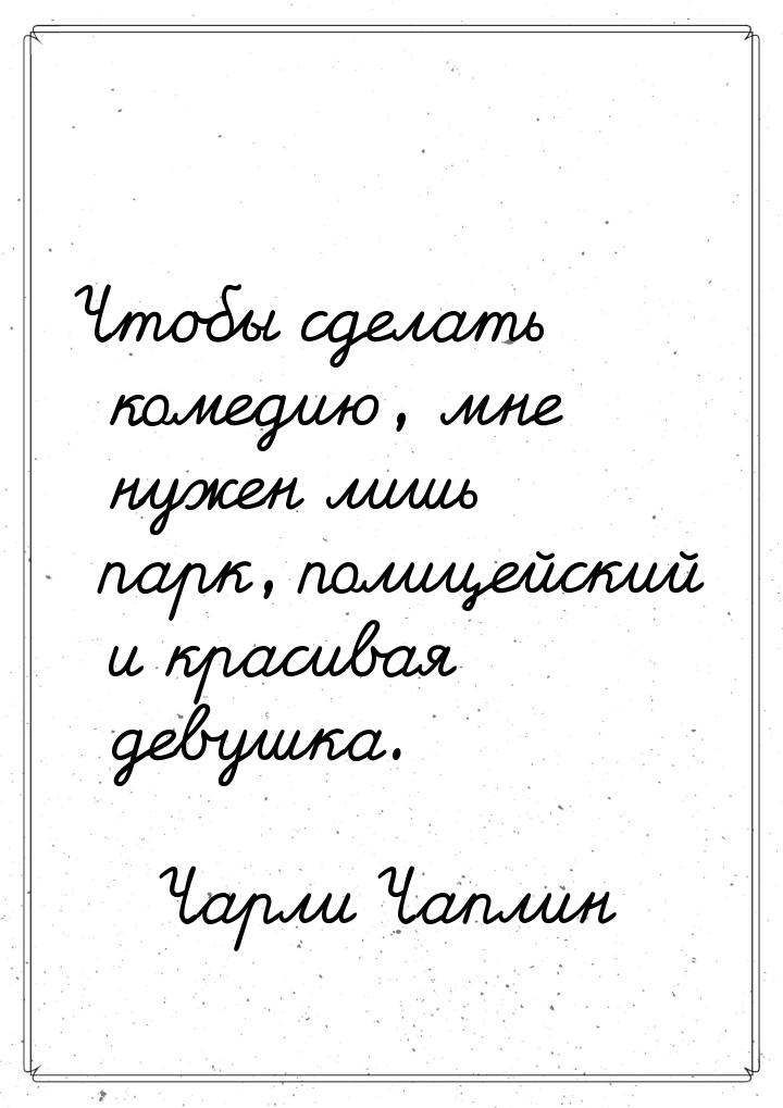 Чтобы сделать комедию, мне нужен лишь парк, полицейский и красивая девушка.