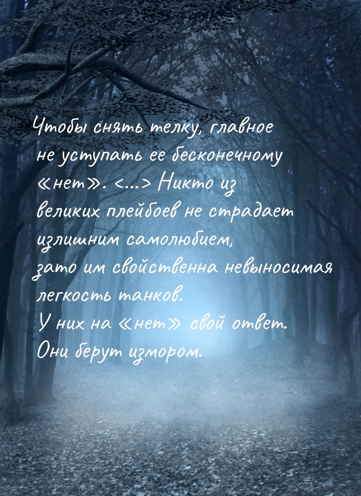 Чтобы снять телку, главное не уступать ее бесконечному нет. ... Никт