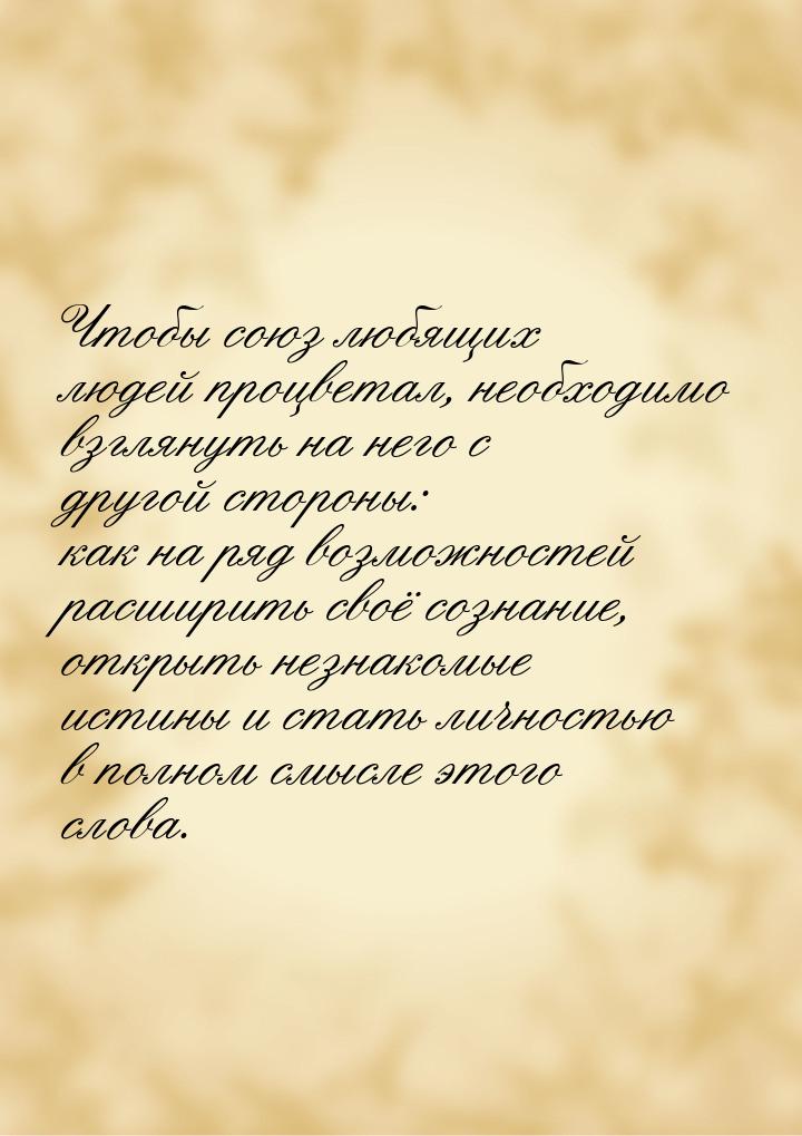 Чтобы союз любящих людей процветал, необходимо взглянуть на него с другой стороны: как на 