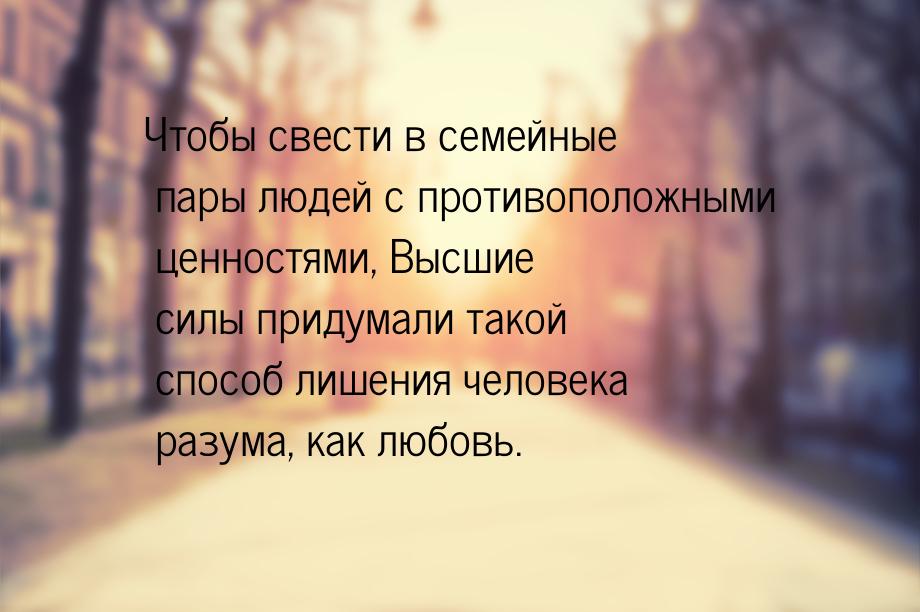 Чтобы свести в семейные пары людей с противоположными ценностями, Высшие силы придумали та