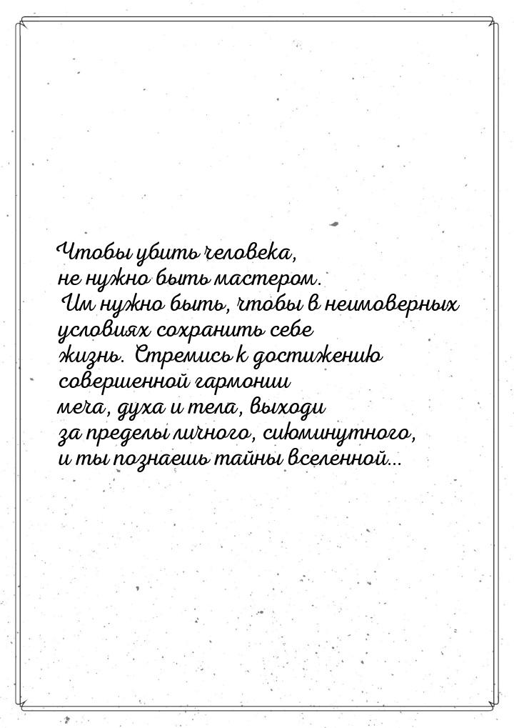 Чтобы убить человека, не нужно быть мастером. Им нужно быть, чтобы в неимоверных условиях 