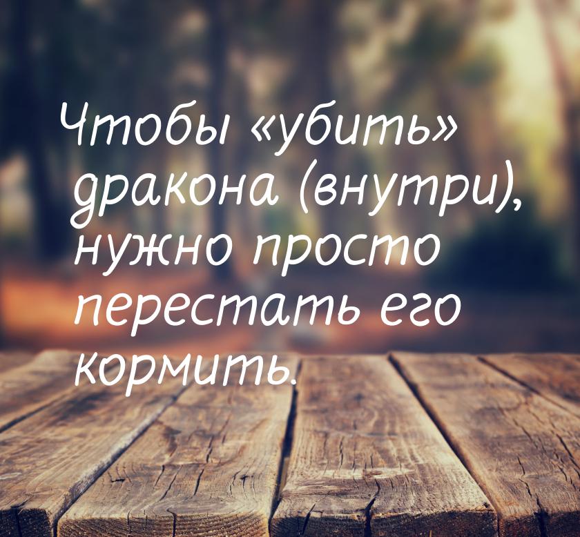 Чтобы убить дракона (внутри), нужно просто перестать его кормить.