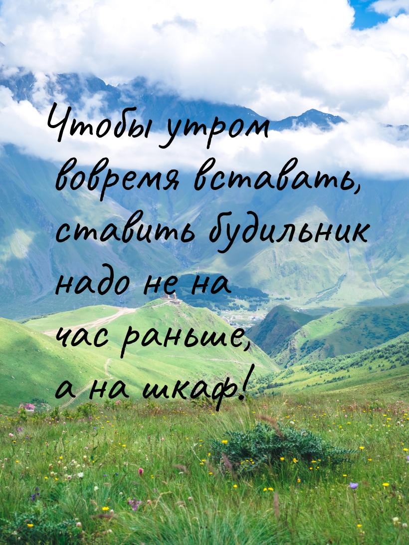 Чтобы утром вовремя вставать, ставить будильник надо не на час раньше, а на шкаф!
