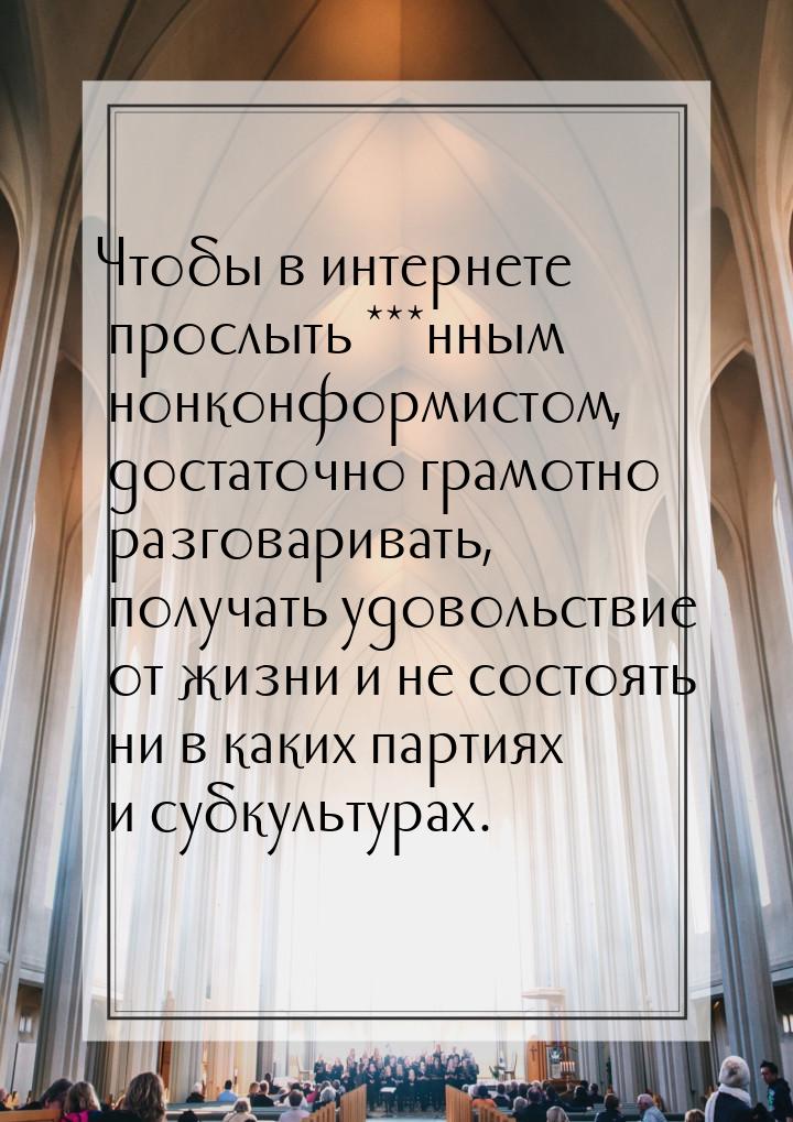 Чтобы в интернете прослыть ***нным нонконформистом, достаточно грамотно разговаривать, пол