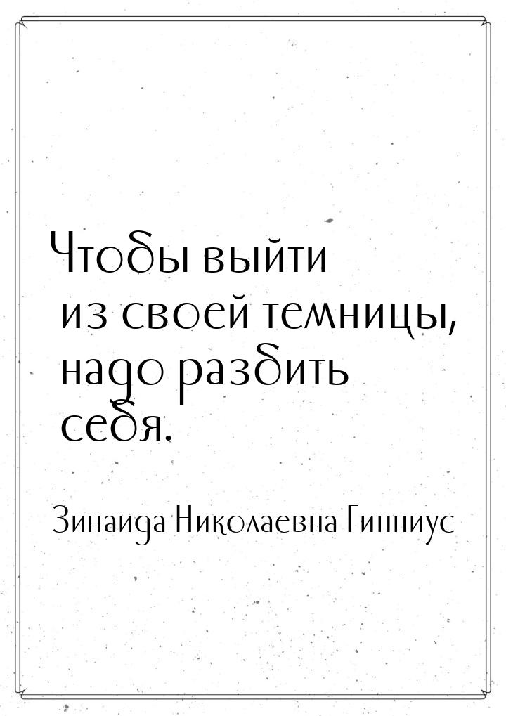 Чтобы выйти из своей темницы, надо разбить себя.