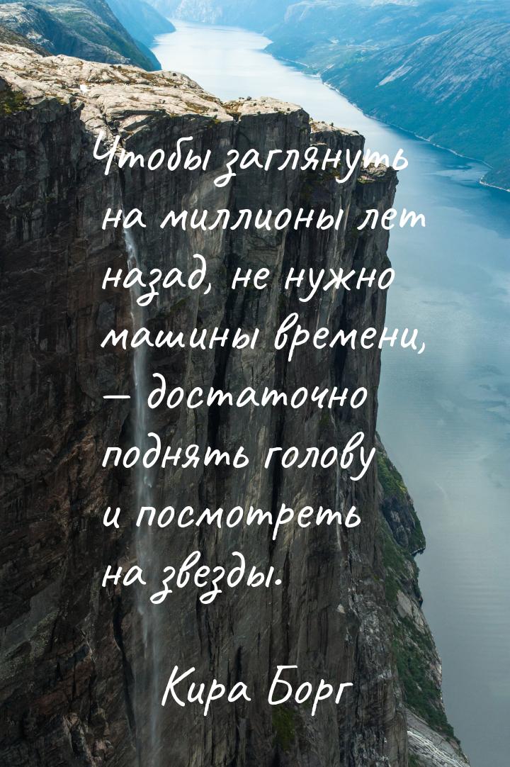 Чтобы заглянуть на миллионы лет назад, не нужно машины времени,  достаточно поднять