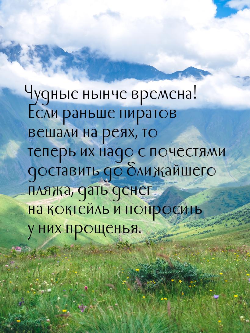 Чудные нынче времена! Если раньше пиратов вешали на реях, то теперь их надо с почестями до