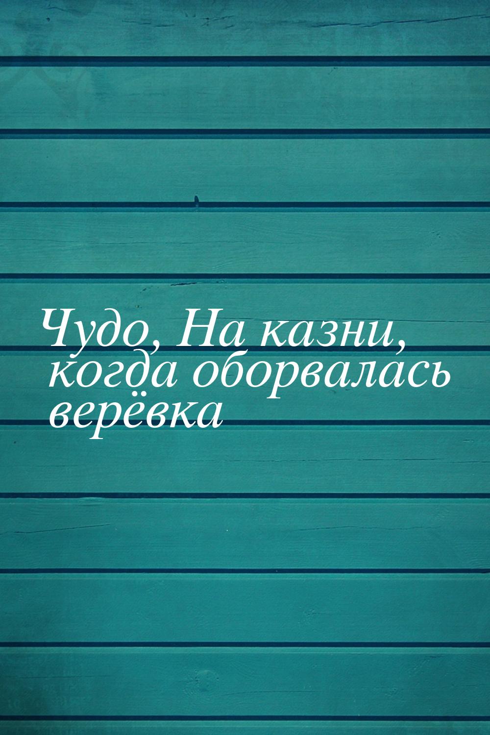 Чудо, На казни, когда оборвалась верёвка