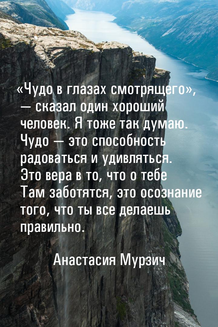 «Чудо в глазах смотрящего», — сказал один хороший человек. Я тоже так думаю. Чудо — это сп