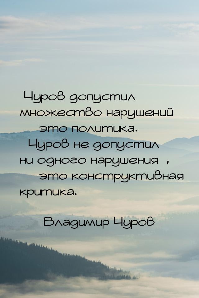 Чуров допустил множество нарушений  это политика. Чуров не доп