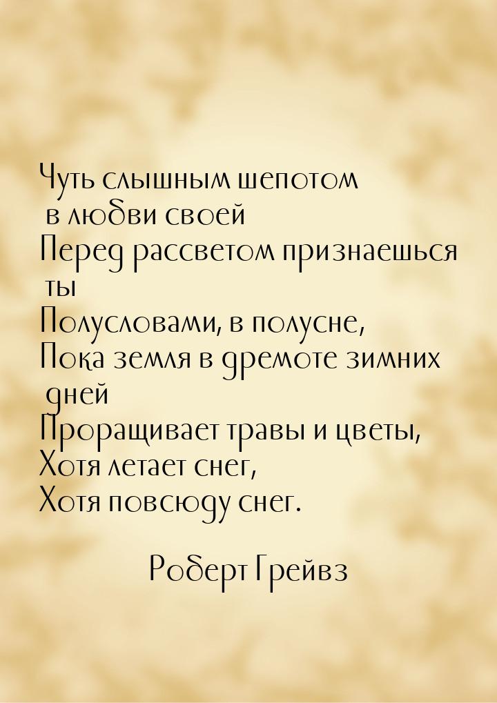 Чуть слышным шепотом в любви своей Перед рассветом признаешься ты Полусловами, в полусне, 