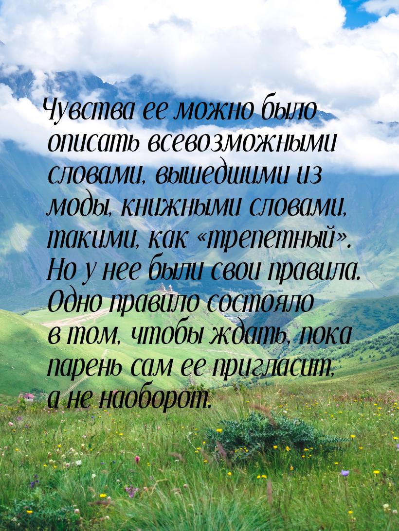 Чувства ее можно было описать всевозможными словами, вышедшими из моды, книжными словами, 