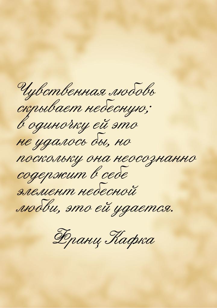 Чувственная любовь скрывает небесную; в одиночку ей это не удалось бы, но поскольку она не