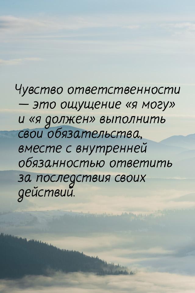 Чувство ответственности  это ощущение «я могу» и «я должен» выполнить свои обязател