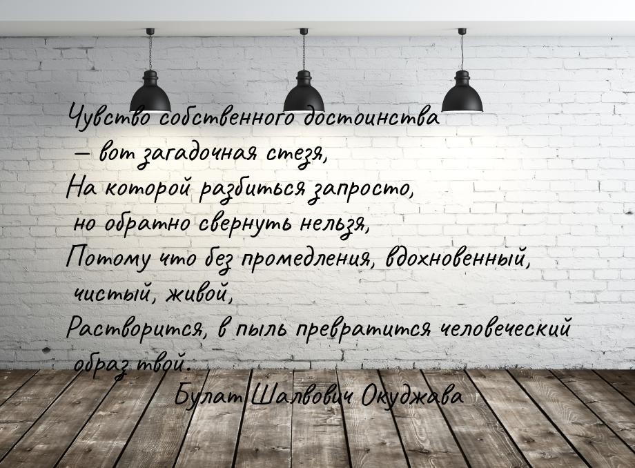 Чувство собственного достоинства  вот загадочная стезя, На которой разбиться запрос