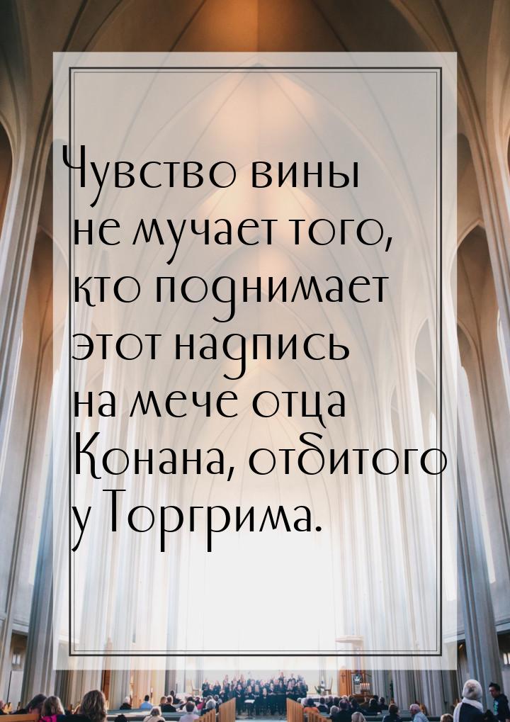 Чувство вины не мучает того, кто поднимает этот надпись на мече отца Конана, отбитого у То