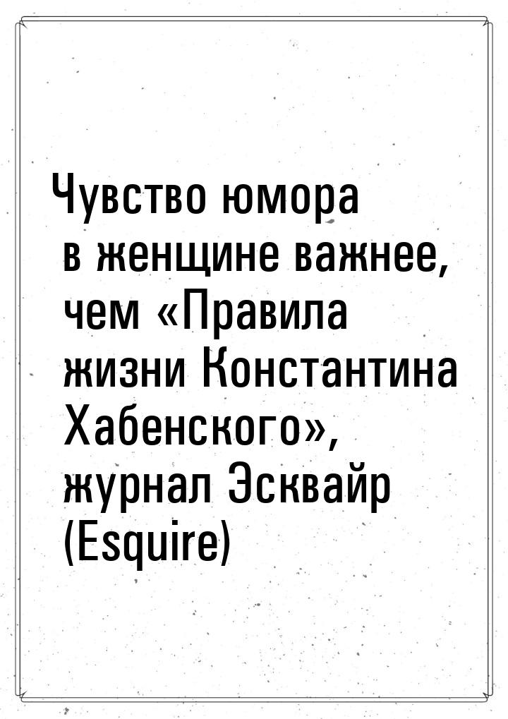 Чувство юмора в женщине важнее, чем «Правила жизни Константина Хабенского», журнал Эсквайр