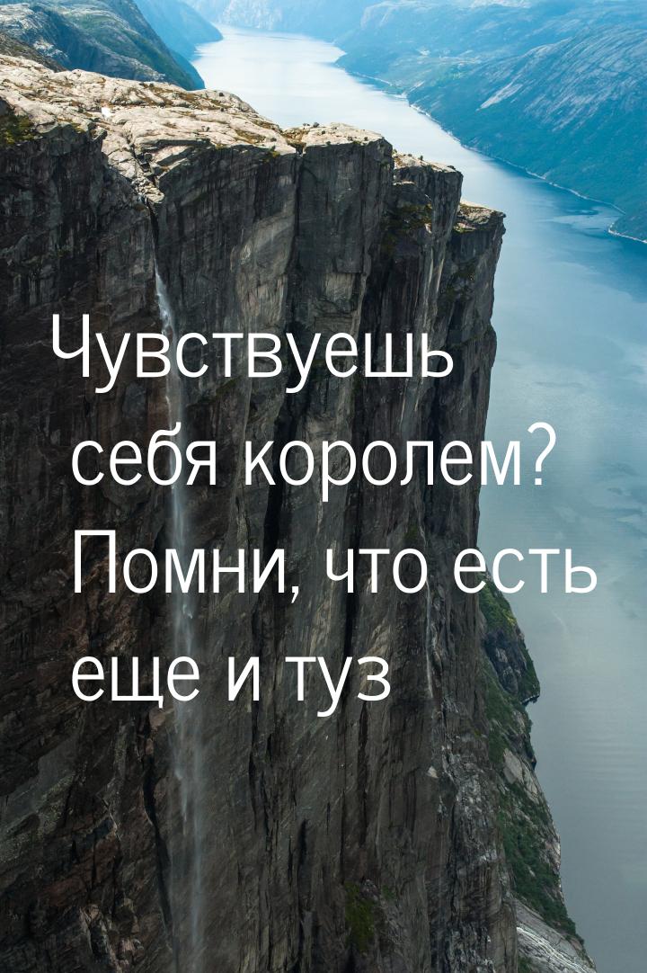 Чувствуешь себя королем? Помни, что есть еще и туз